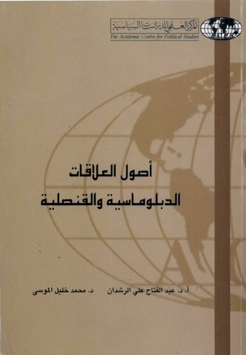 أصول العلاقات الدبلوماسية والقنصلية